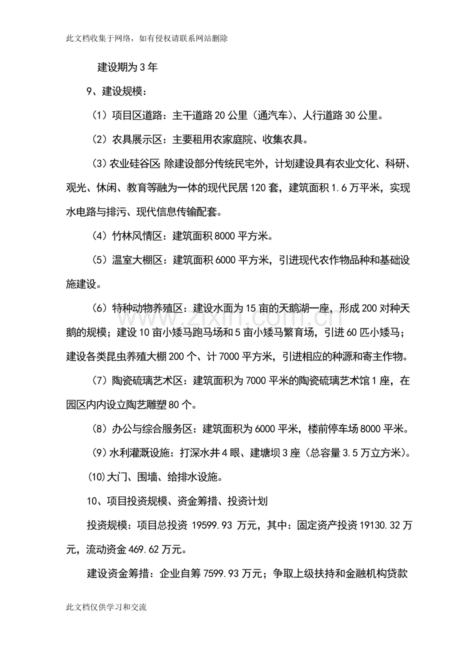 农业文化生态园项目资料讲解.doc_第2页
