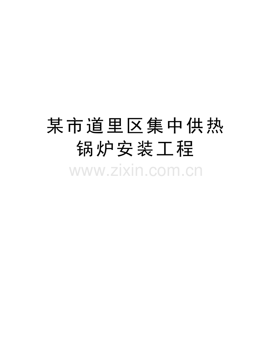 某市道里区集中供热锅炉安装工程教程文件.doc_第1页