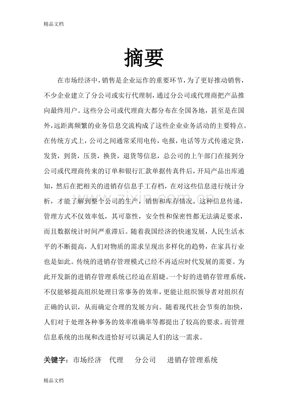 某家具店进销存管理系统设计文档教学内容.doc_第2页
