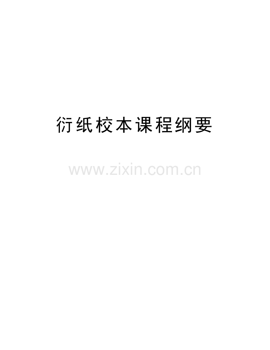 衍纸校本课程纲要电子教案.doc_第1页
