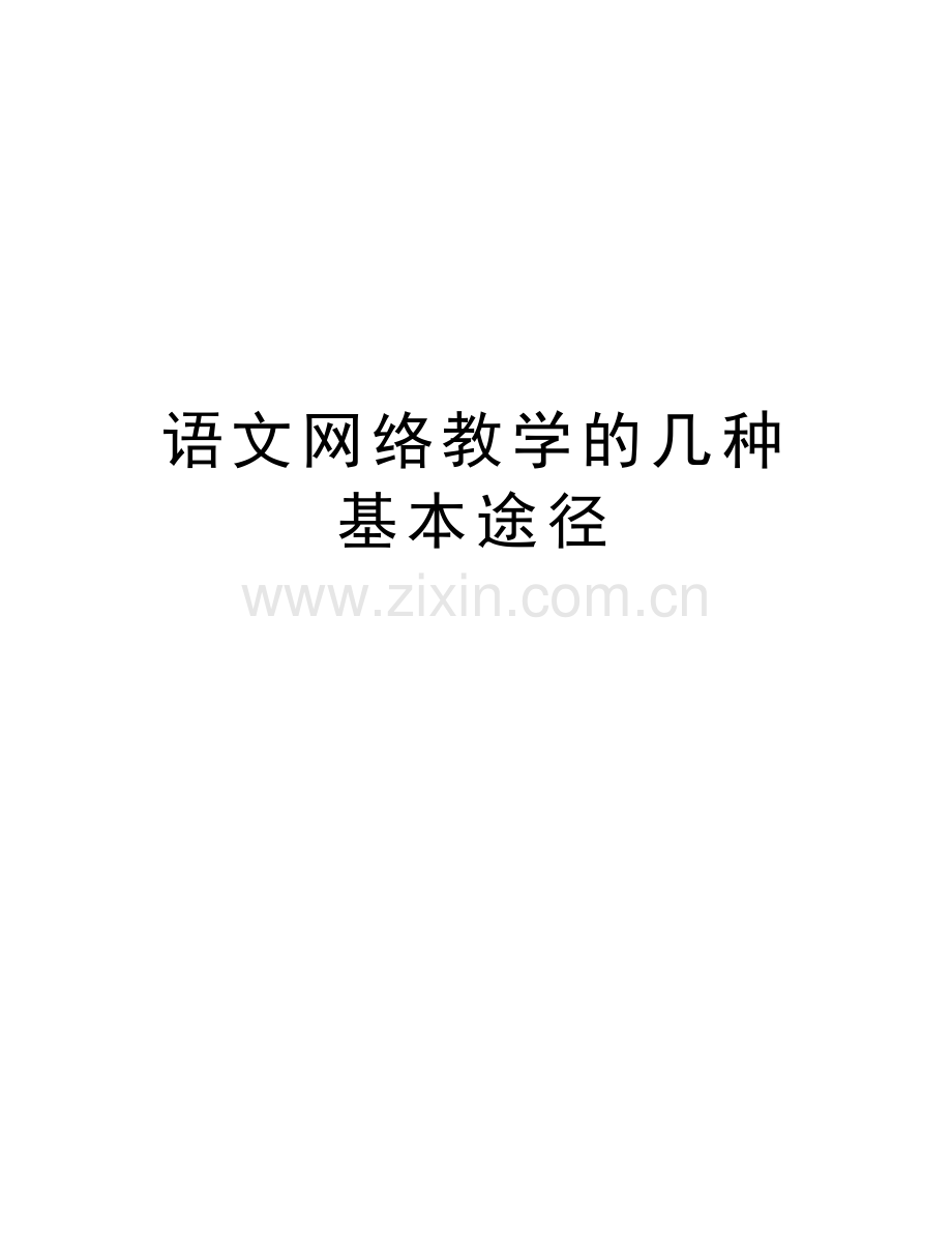 语文网络教学的几种基本途径电子教案.doc_第1页
