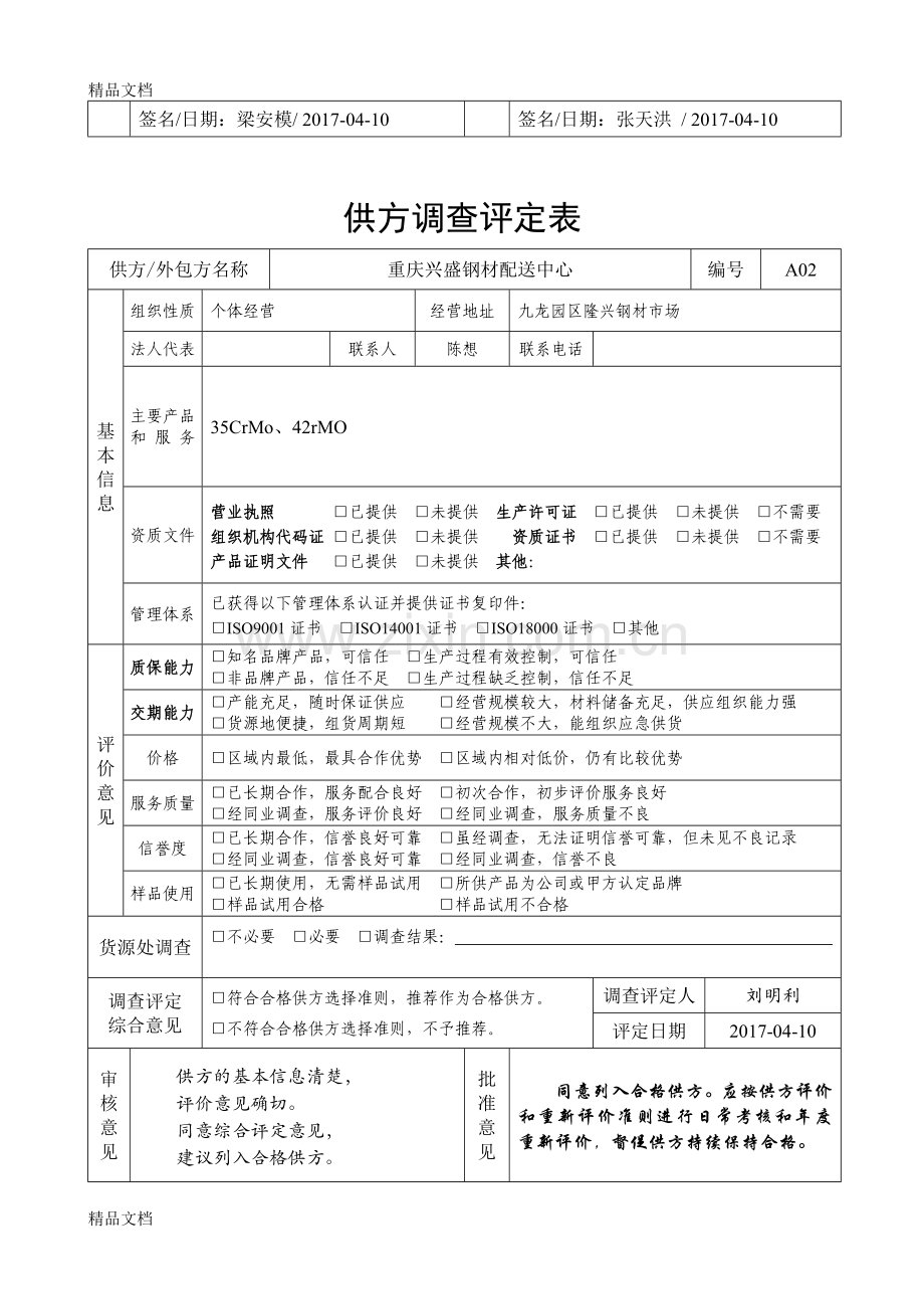 供方-外包方调查评定表培训课件.doc_第2页