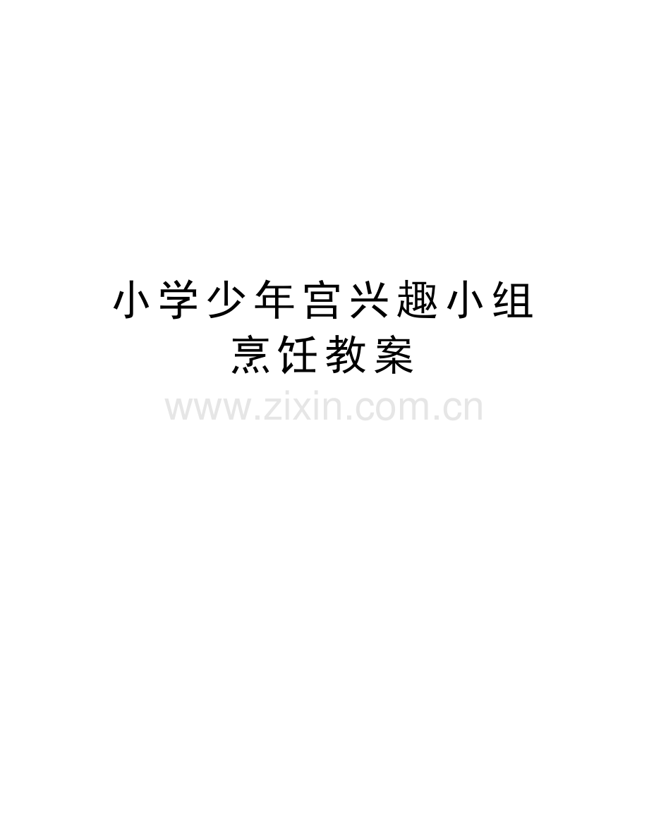 小学少年宫兴趣小组烹饪教案讲课讲稿.doc_第1页