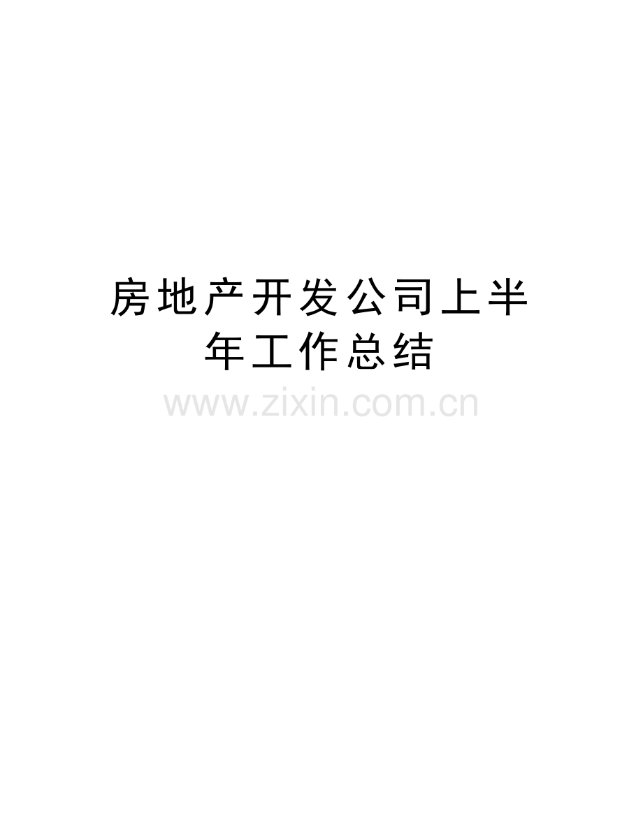 房地产开发公司上半年工作总结说课材料.doc_第1页
