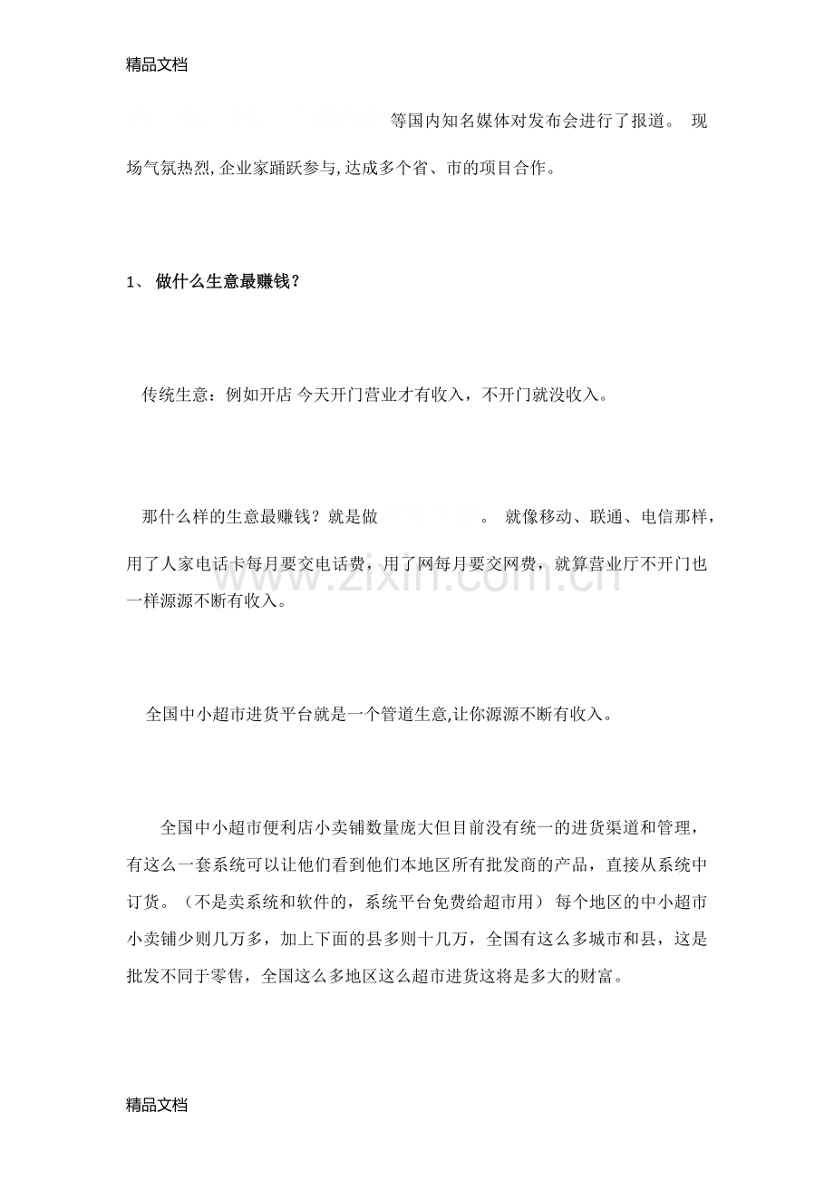 掌合天下超市订货网项目说明书--整理版说课材料.docx_第2页