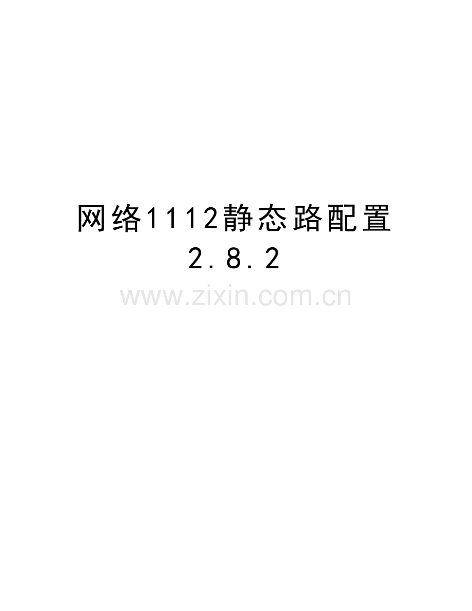 网络1112静态路配置2.8.2讲课稿.doc_第1页