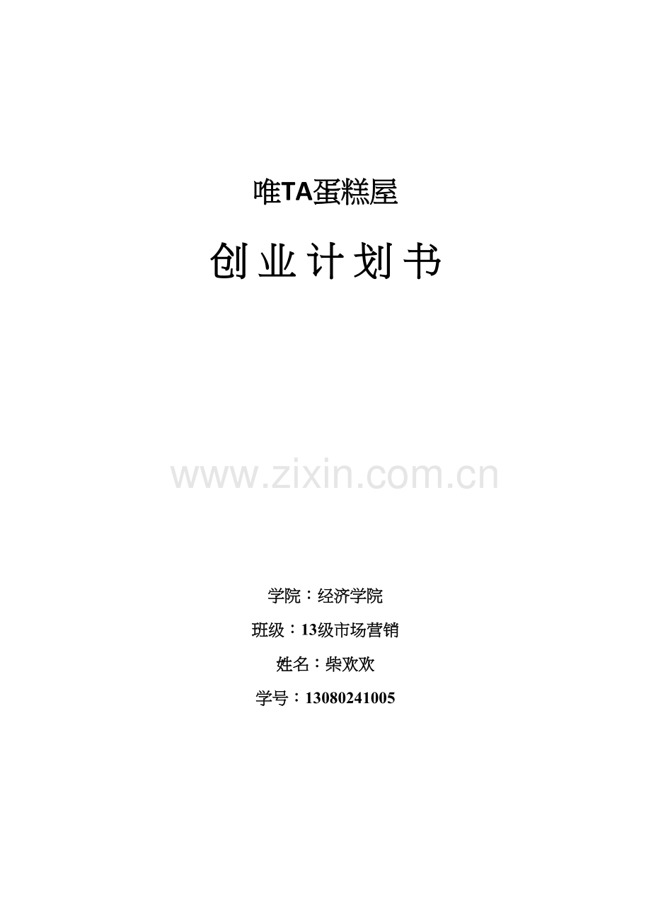 唯TA蛋糕屋-创业计划书知识分享.docx_第2页
