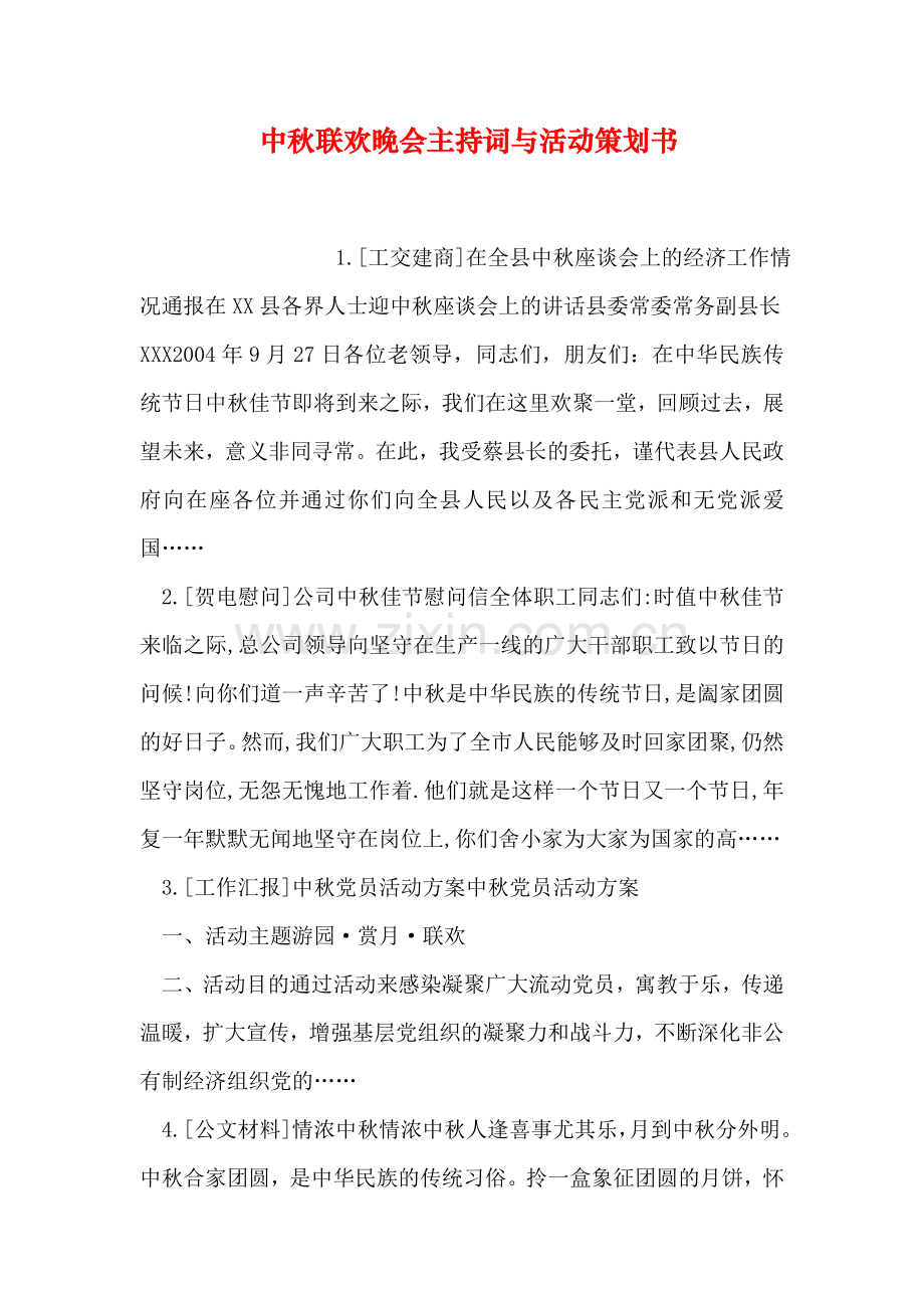 中秋联欢晚会主持词与活动策划书(1)word版本.doc_第1页