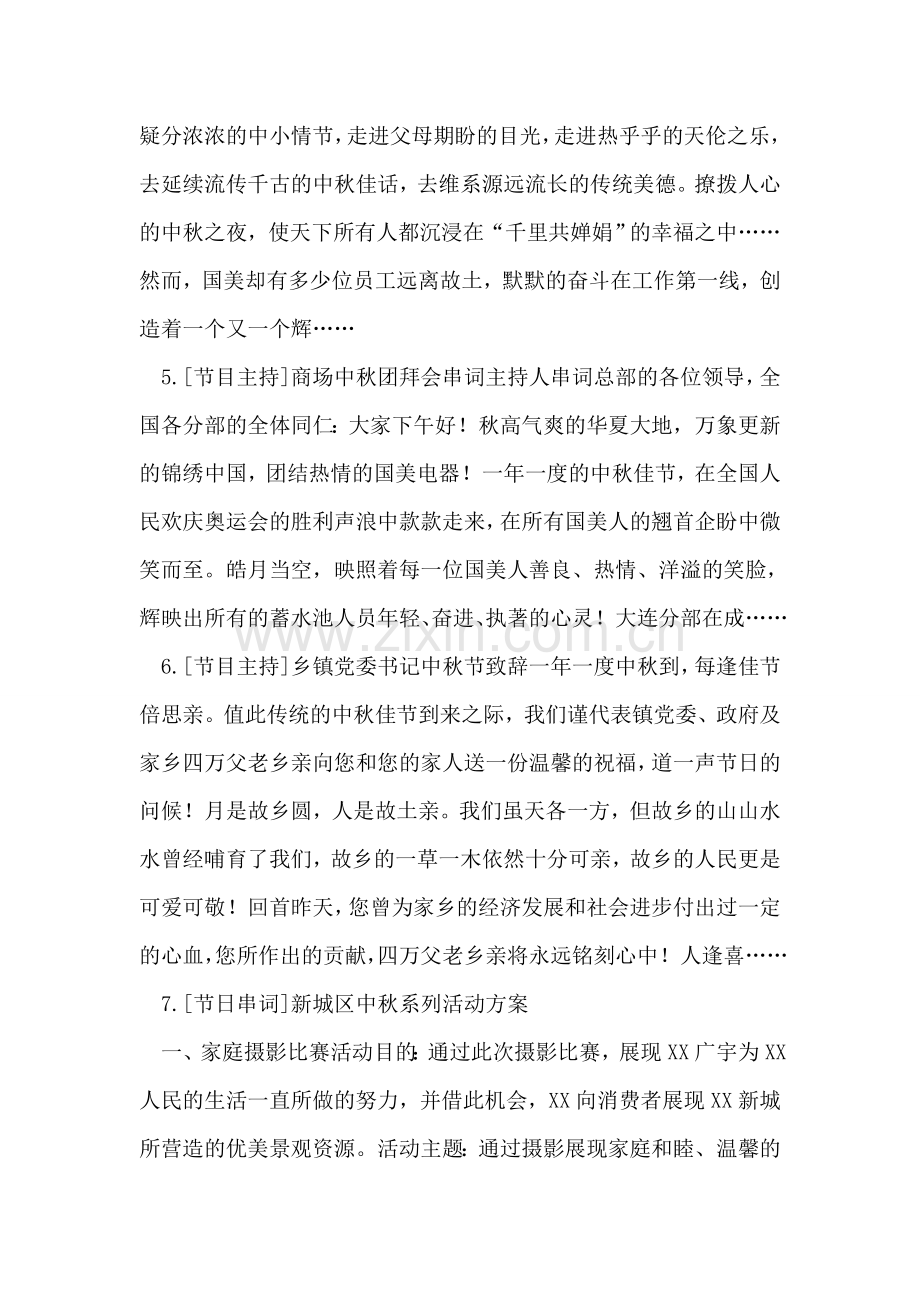 中秋联欢晚会主持词与活动策划书(1)word版本.doc_第2页