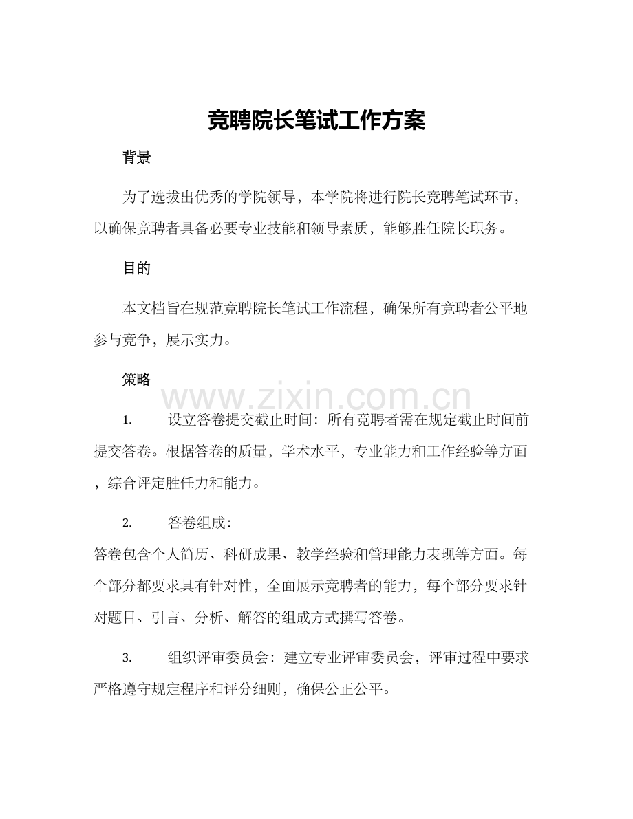 竞聘院长笔试工作方案.docx_第1页