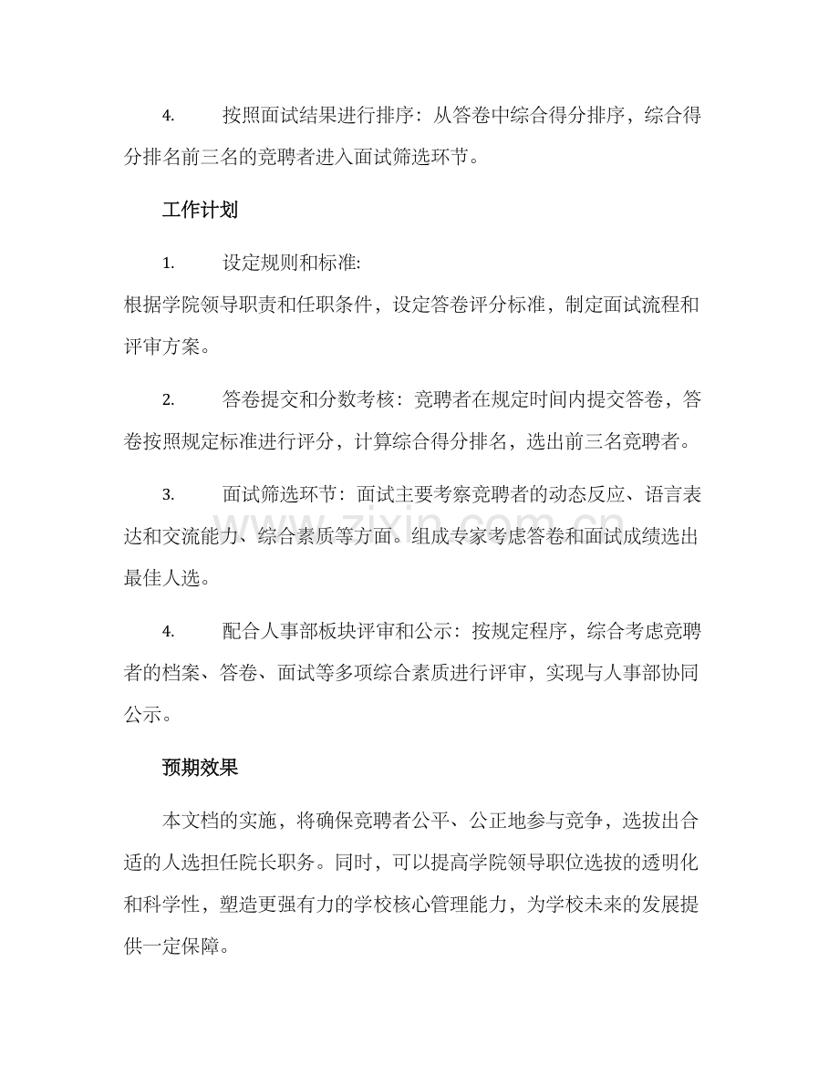 竞聘院长笔试工作方案.docx_第2页