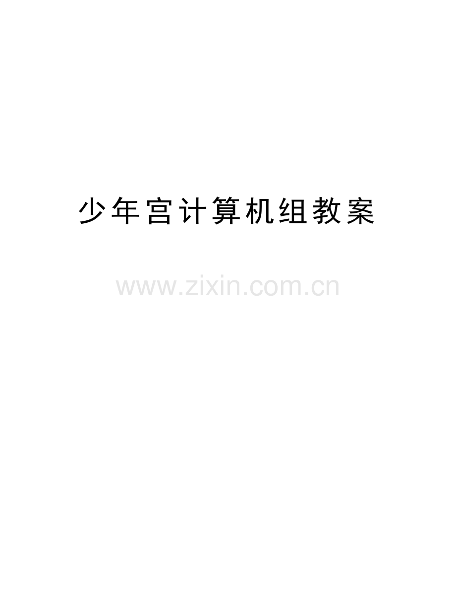 少年宫计算机组教案培训资料.doc_第1页
