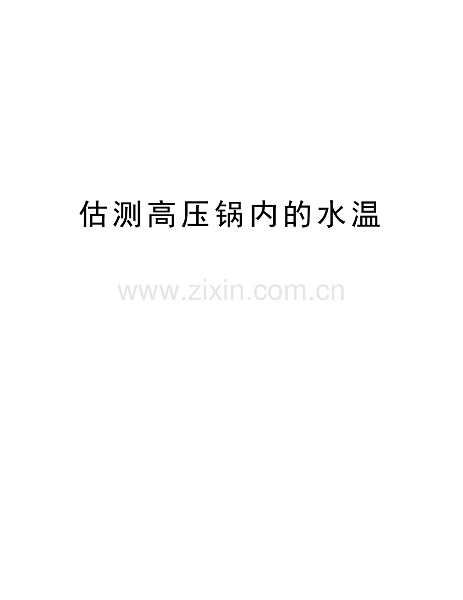 估测高压锅内的水温知识讲解.doc_第1页