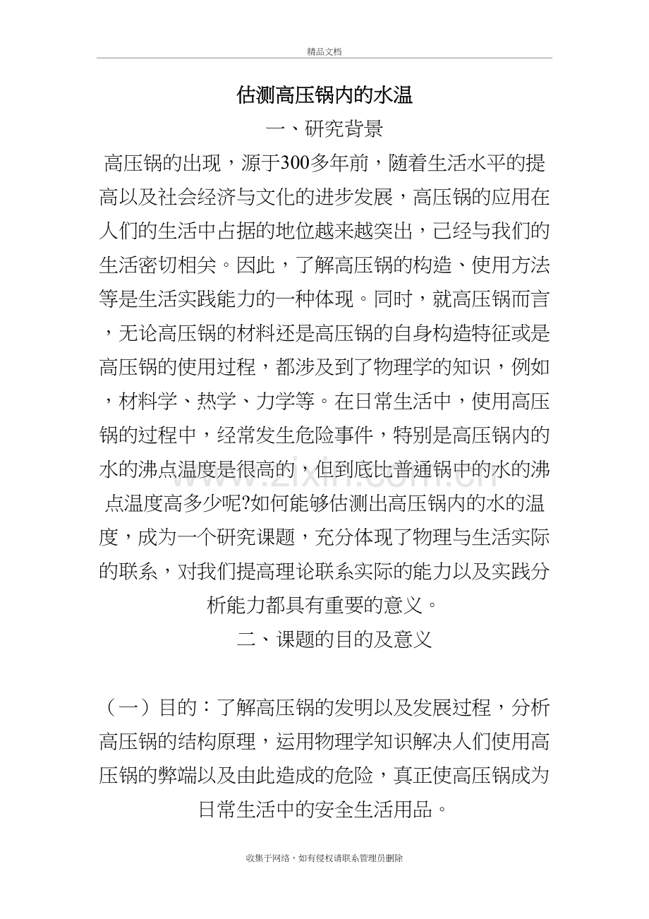 估测高压锅内的水温知识讲解.doc_第2页