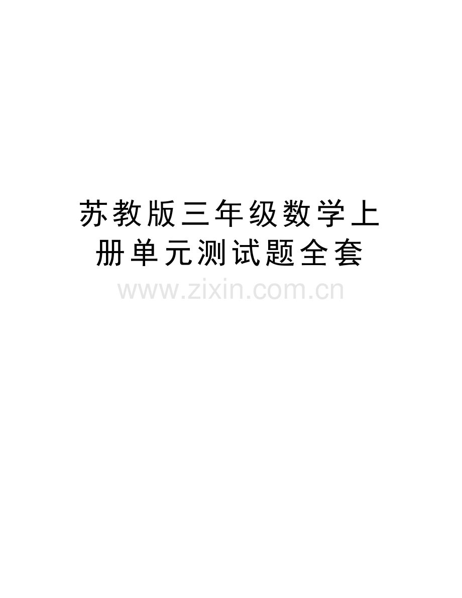 苏教版三年级数学上册单元测试题全套知识讲解.docx_第1页