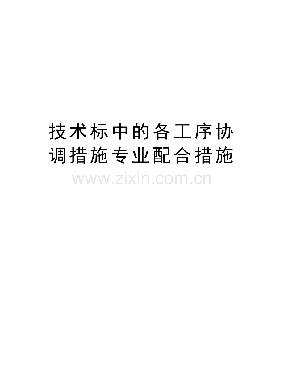 技术标中的各工序协调措施专业配合措施讲课讲稿.doc_第1页