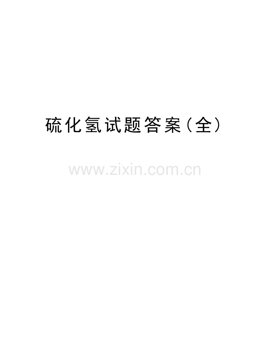 硫化氢试题答案(全)教程文件.doc_第1页