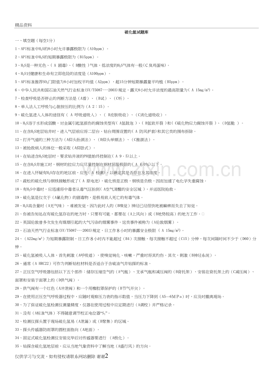 硫化氢试题答案(全)教程文件.doc_第2页