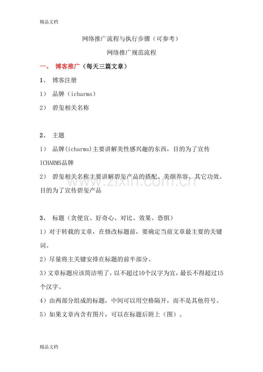 网络推广流程与执行步骤(可参考)word版本.doc_第1页