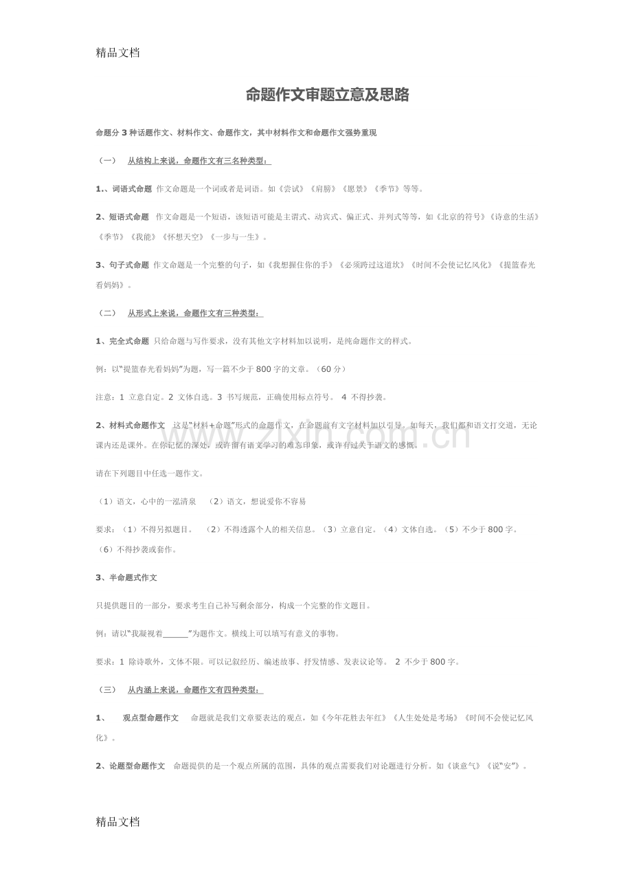 命题作文审题立意及思路教案资料.docx_第1页