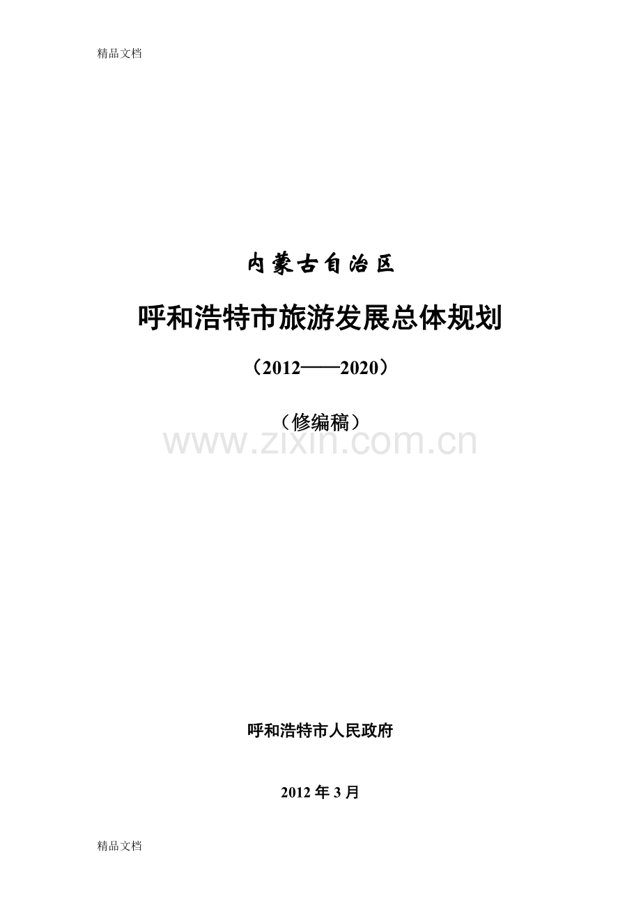 呼市旅游发展总体规划-文本(-03-11)复习进程.doc_第1页
