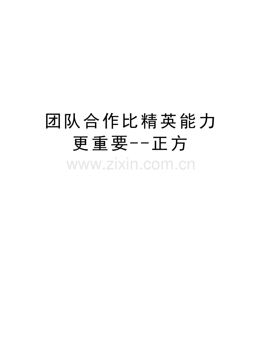 团队合作比精英能力更重要--正方培训资料.doc_第1页