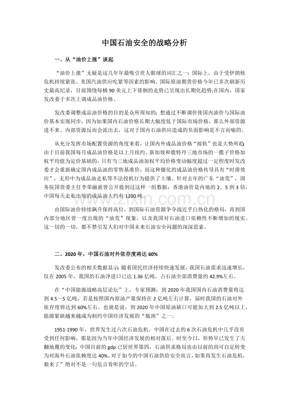 中国石油战略分析讲课稿.docx_第1页