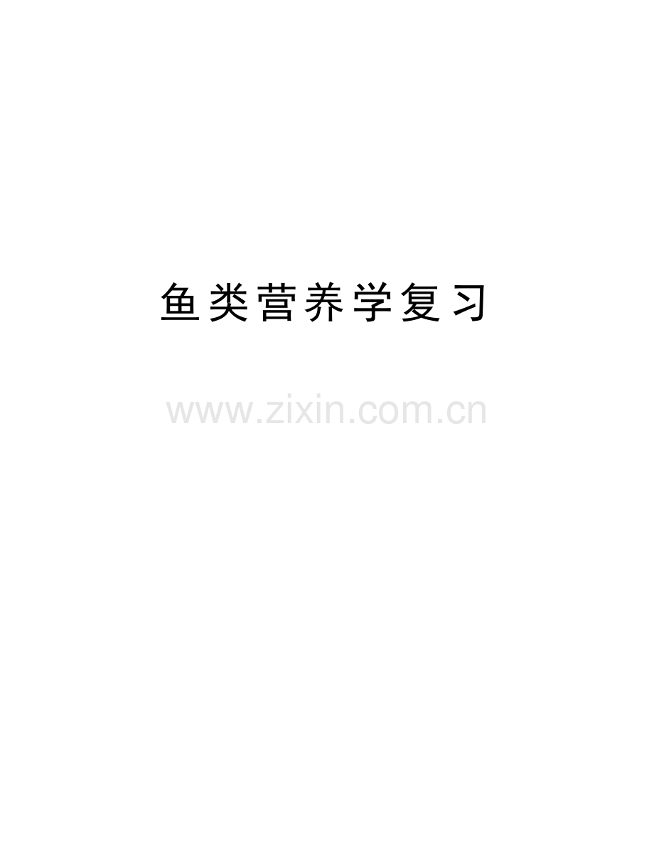 鱼类营养学复习教学文案.doc_第1页
