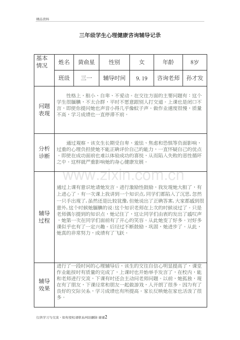 三年级心理健康辅导记录教学文案.doc_第2页