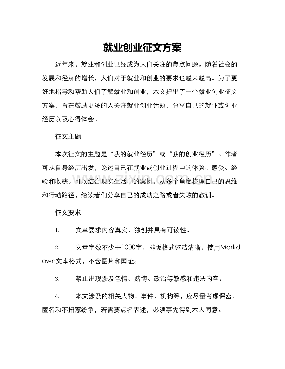 就业创业征文方案.docx_第1页
