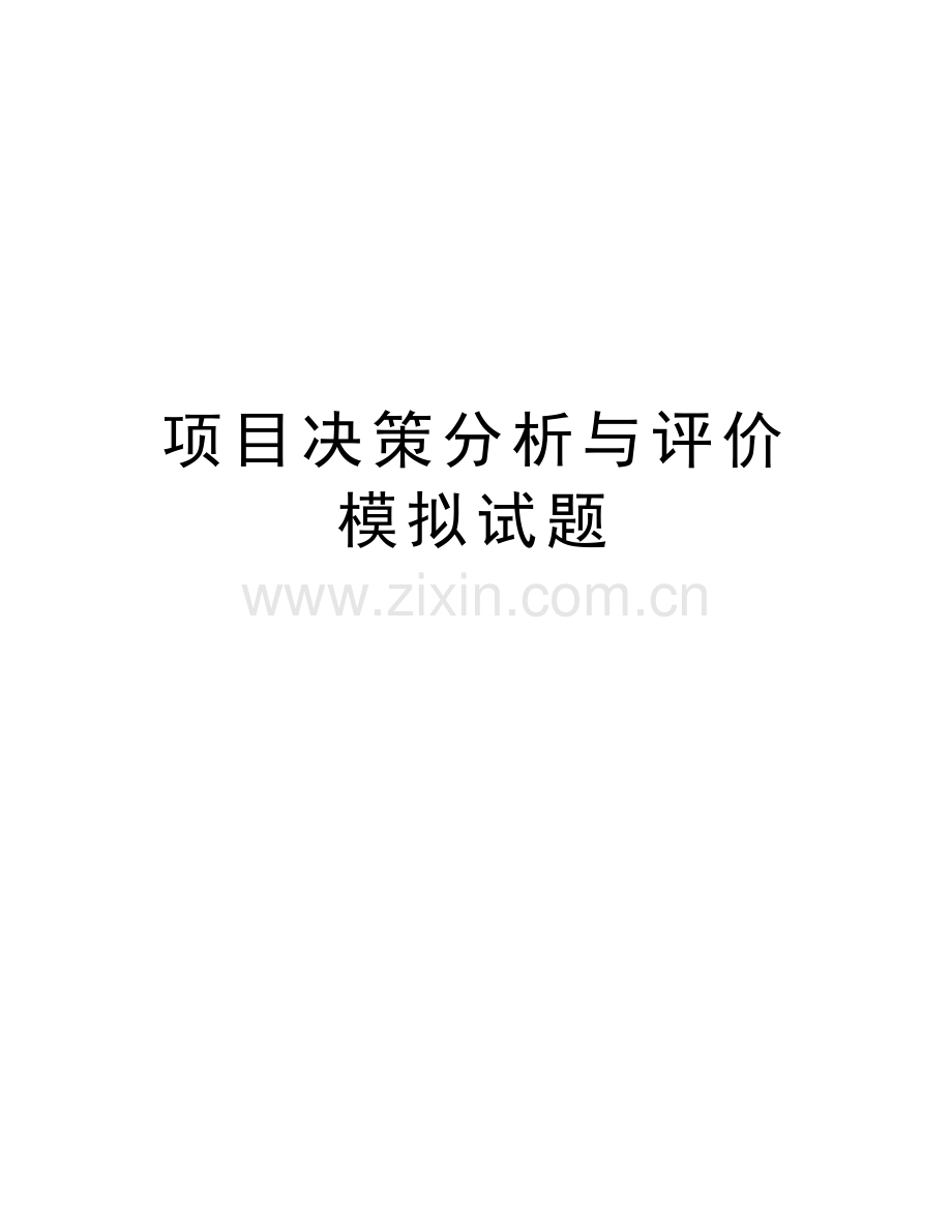 项目决策分析与评价模拟试题doc资料.doc_第1页