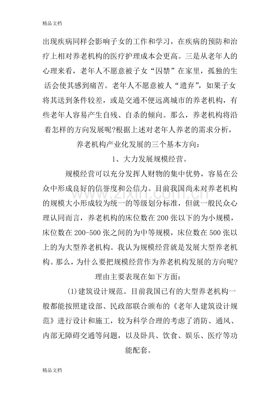 养老院创业计划书教程文件.doc_第2页