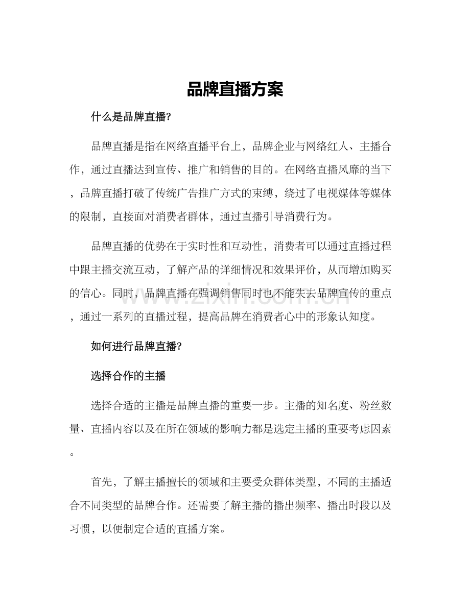 品牌直播方案.docx_第1页