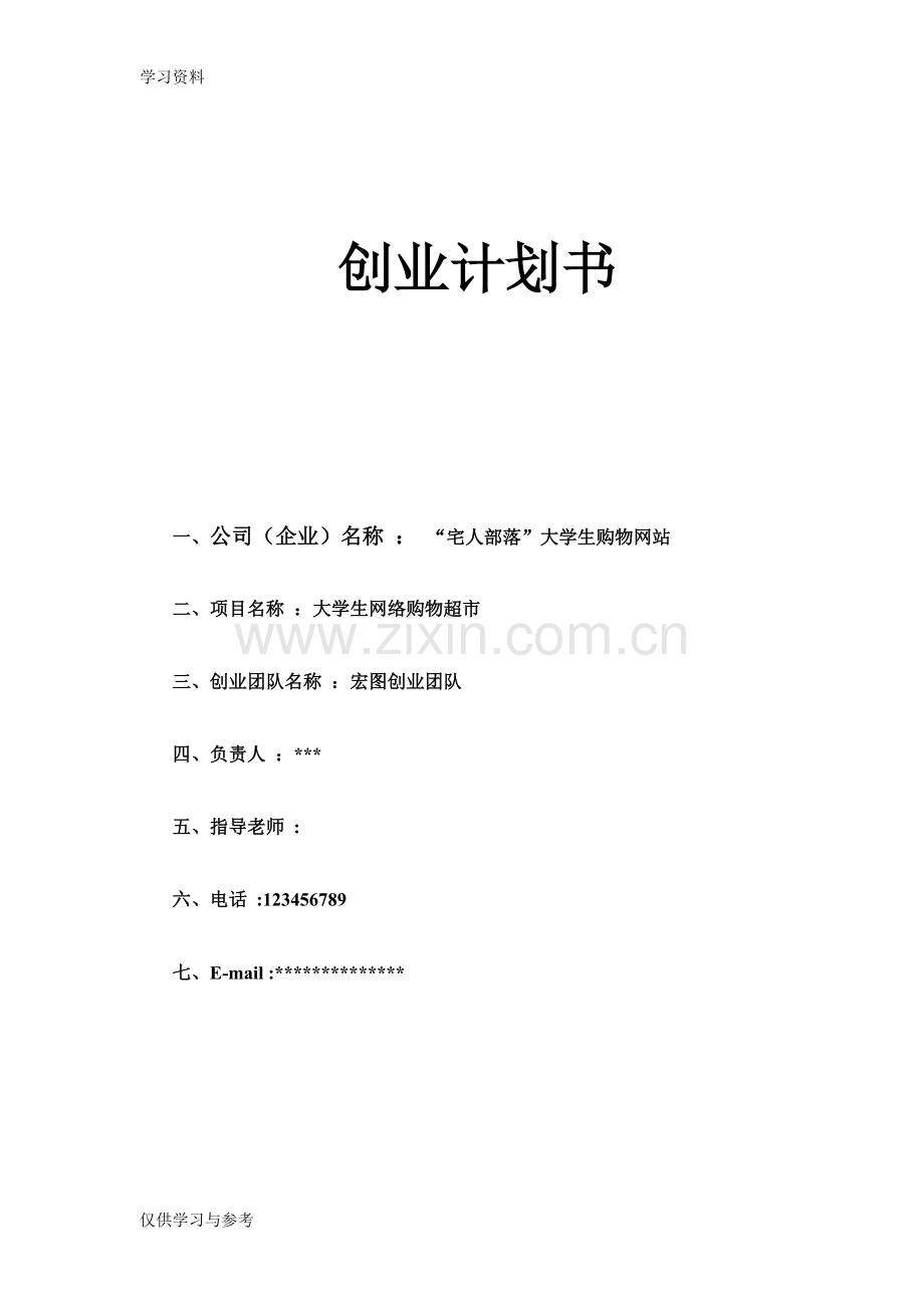 宅人部落网络超市创业计划书word版本.doc_第1页