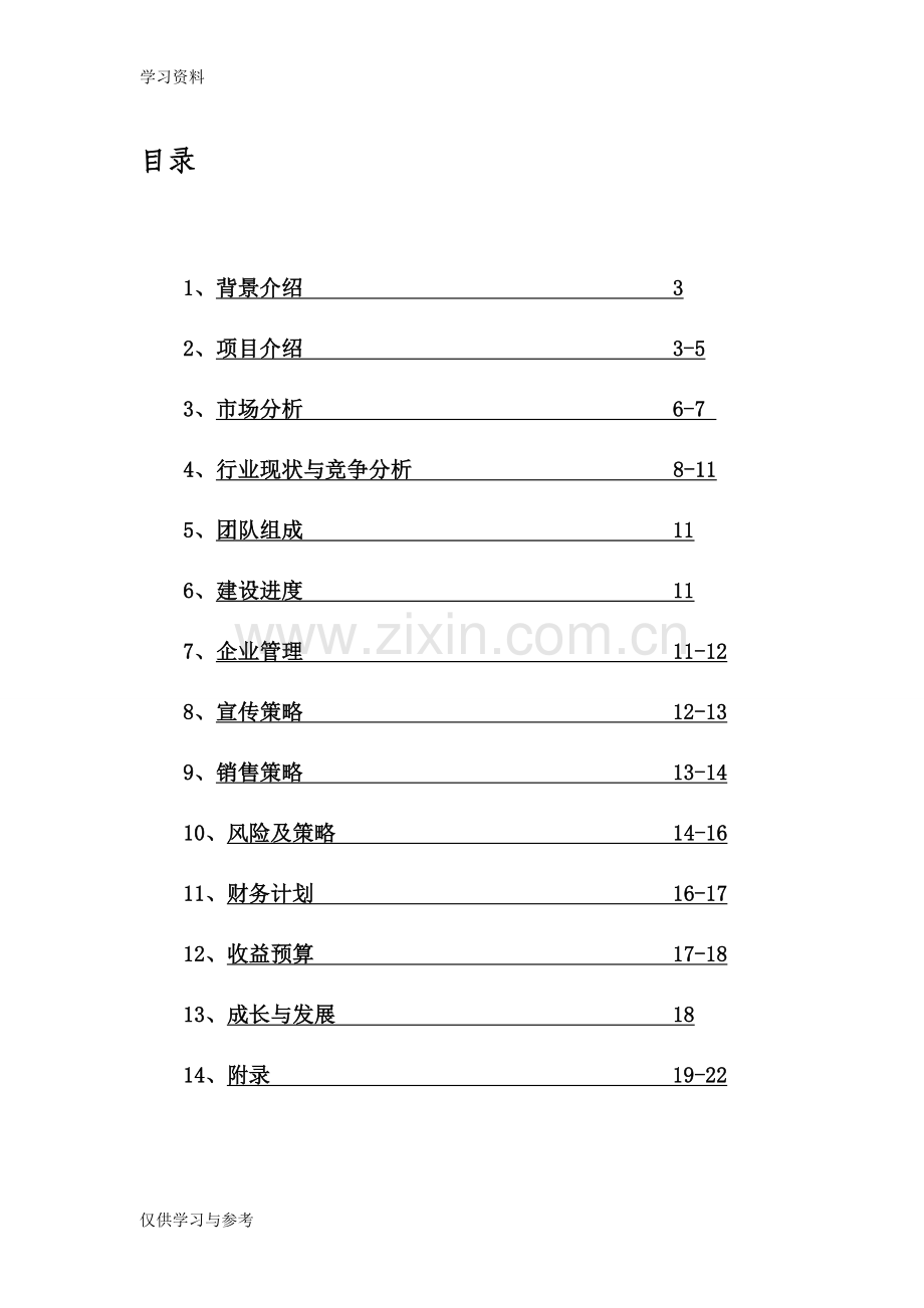 宅人部落网络超市创业计划书word版本.doc_第2页