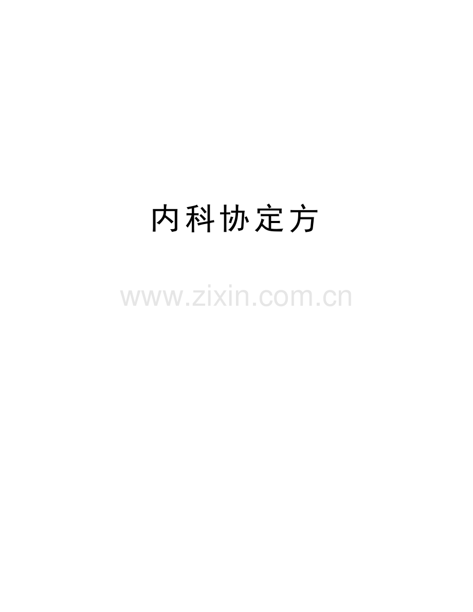 内科协定方教学文案.docx_第1页