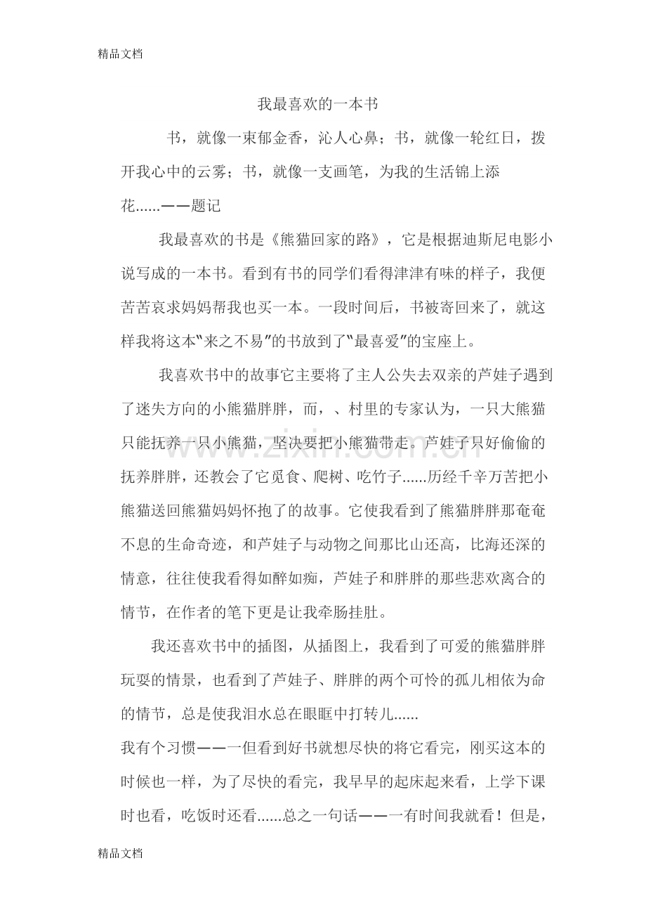 我最喜欢的一本书(范文几篇)讲课教案.doc_第1页