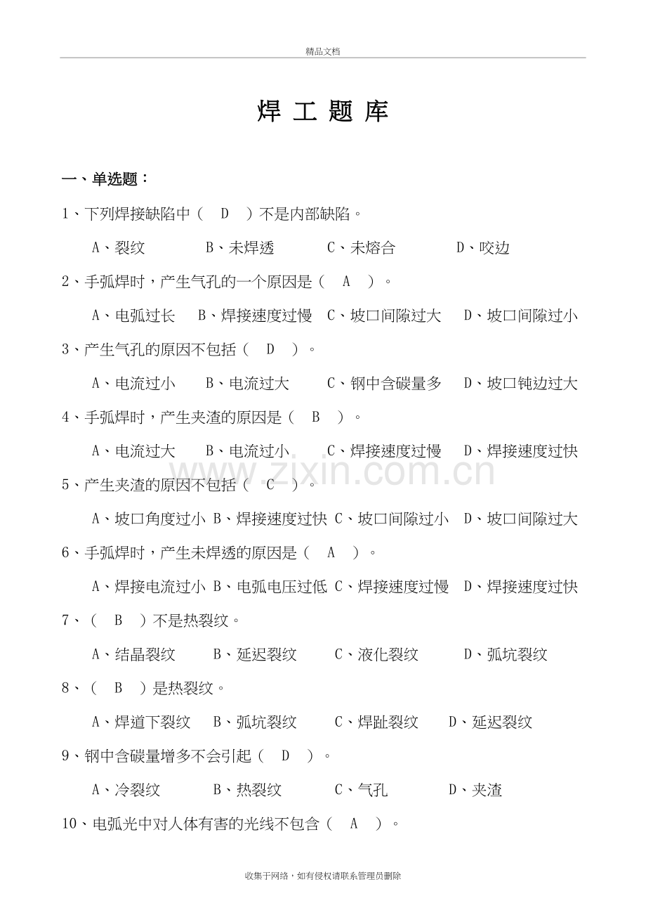 焊工考试题库知识讲解.doc_第2页