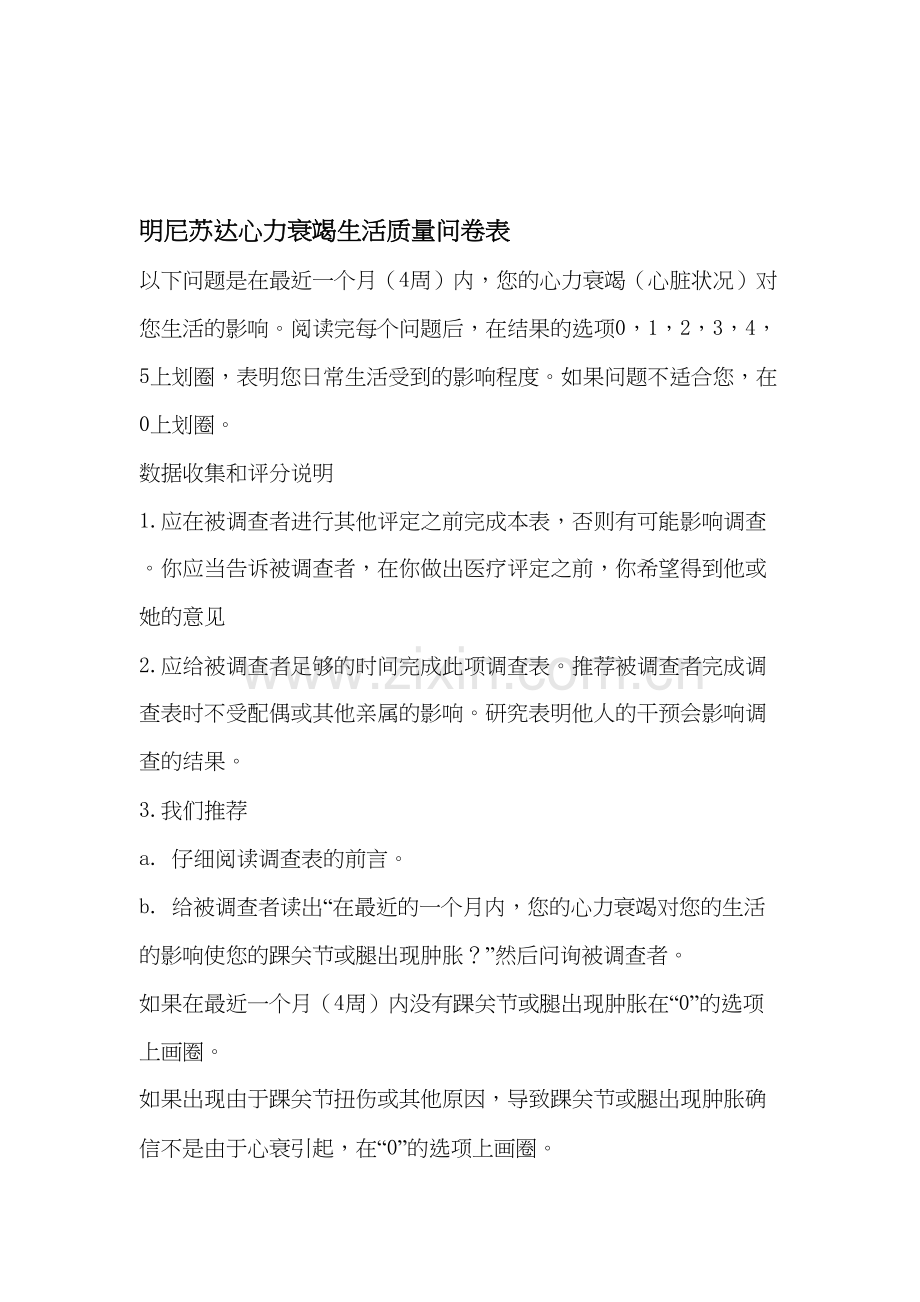 明尼苏达心力衰竭生活质量问卷表复习过程.doc_第2页