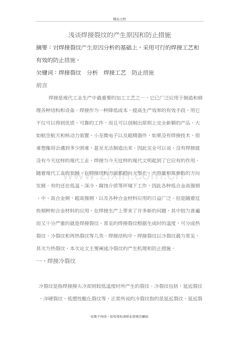 浅谈焊接裂纹的产生原因和防止措施施讲课教案.doc_第2页