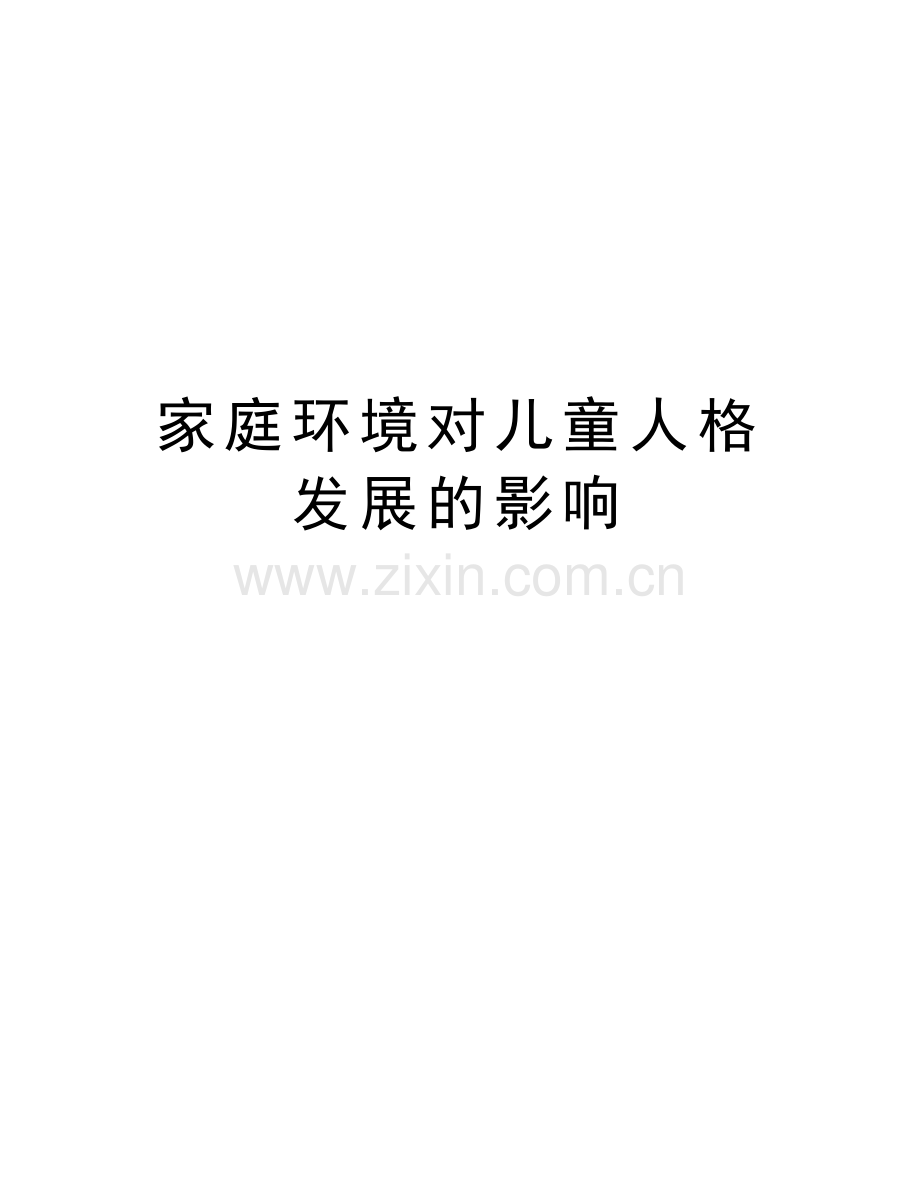 家庭环境对儿童人格发展的影响教学内容.doc_第1页