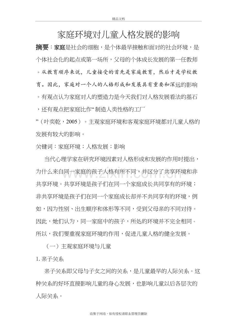 家庭环境对儿童人格发展的影响教学内容.doc_第2页