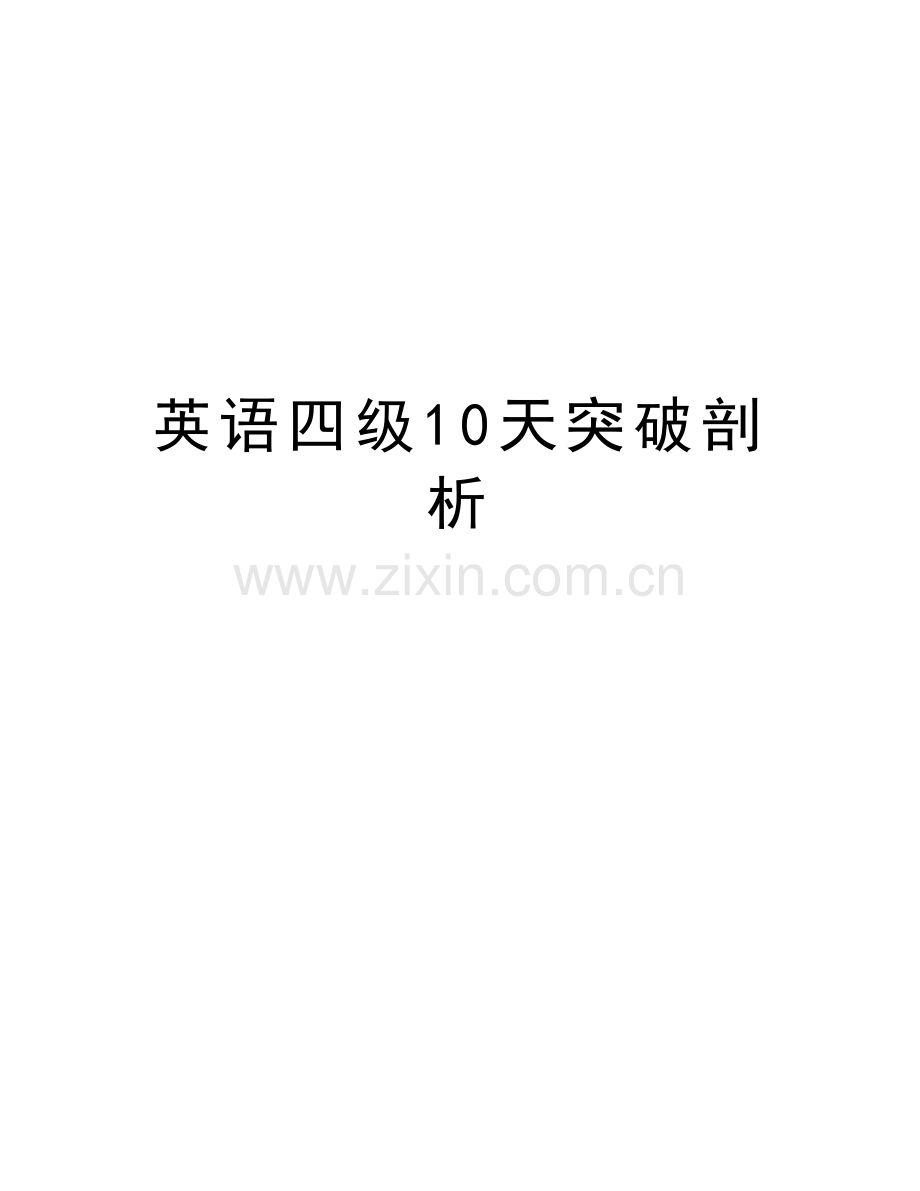 英语四级10天突破剖析doc资料.doc_第1页