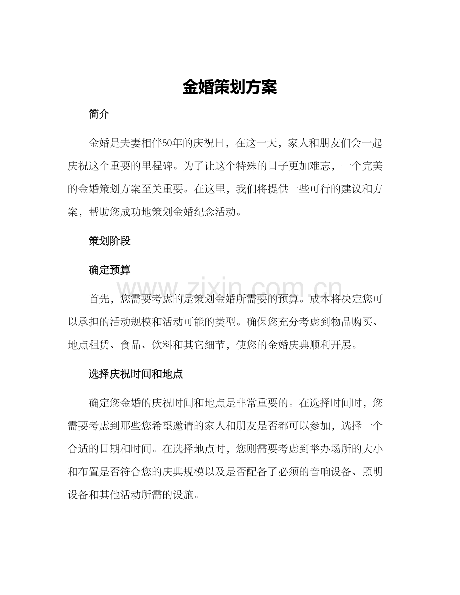 金婚策划方案.docx_第1页