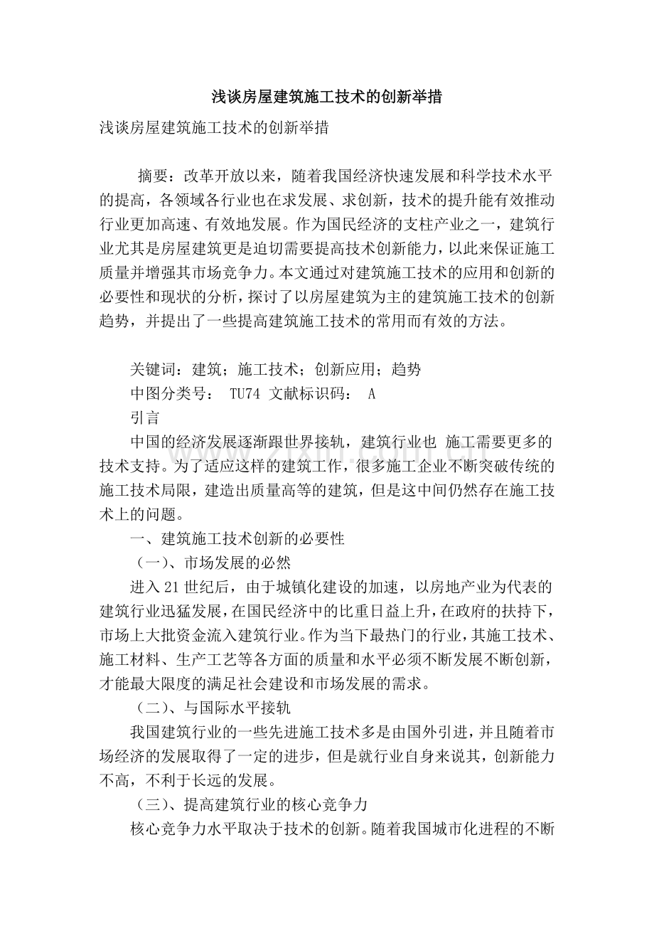 浅谈房屋建筑施工技术的创新举措教学总结.doc_第1页