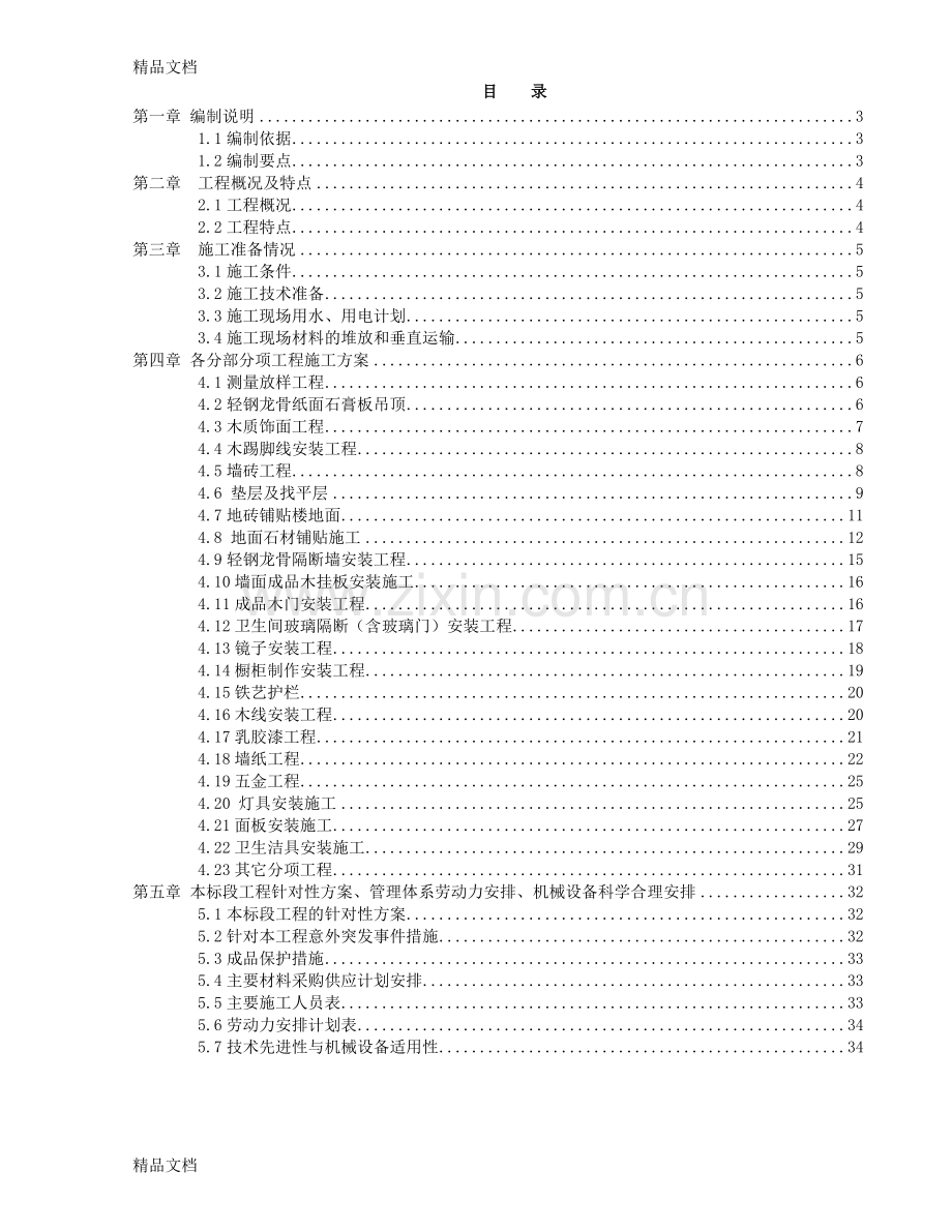 恒大样板房施工组织设计上课讲义.doc_第1页