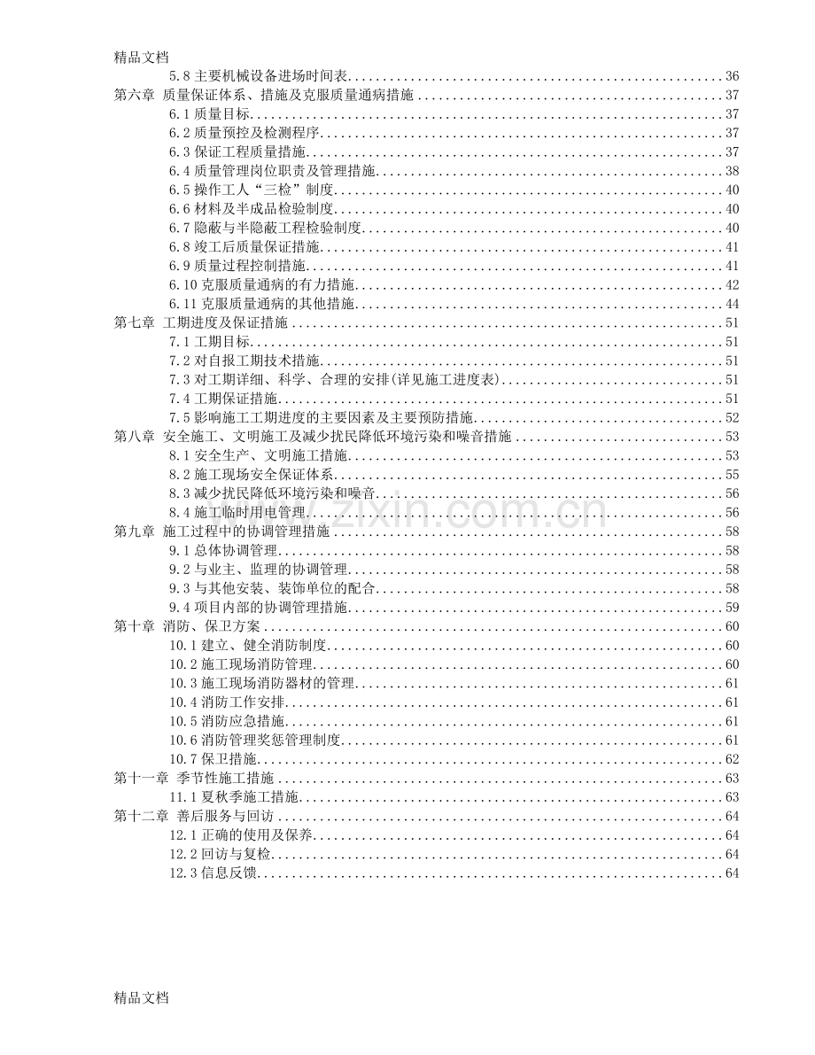恒大样板房施工组织设计上课讲义.doc_第2页