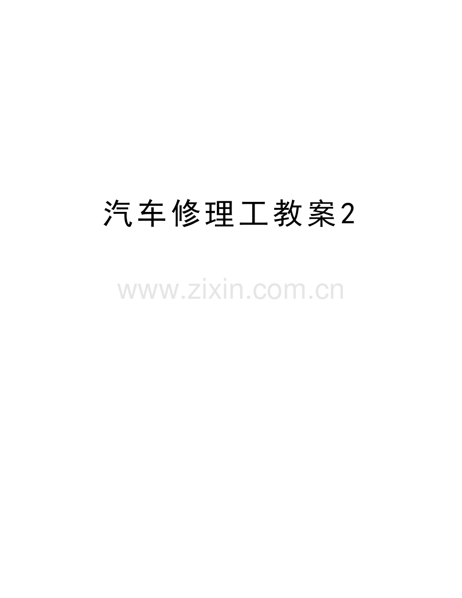 汽车修理工教案2教程文件.doc_第1页