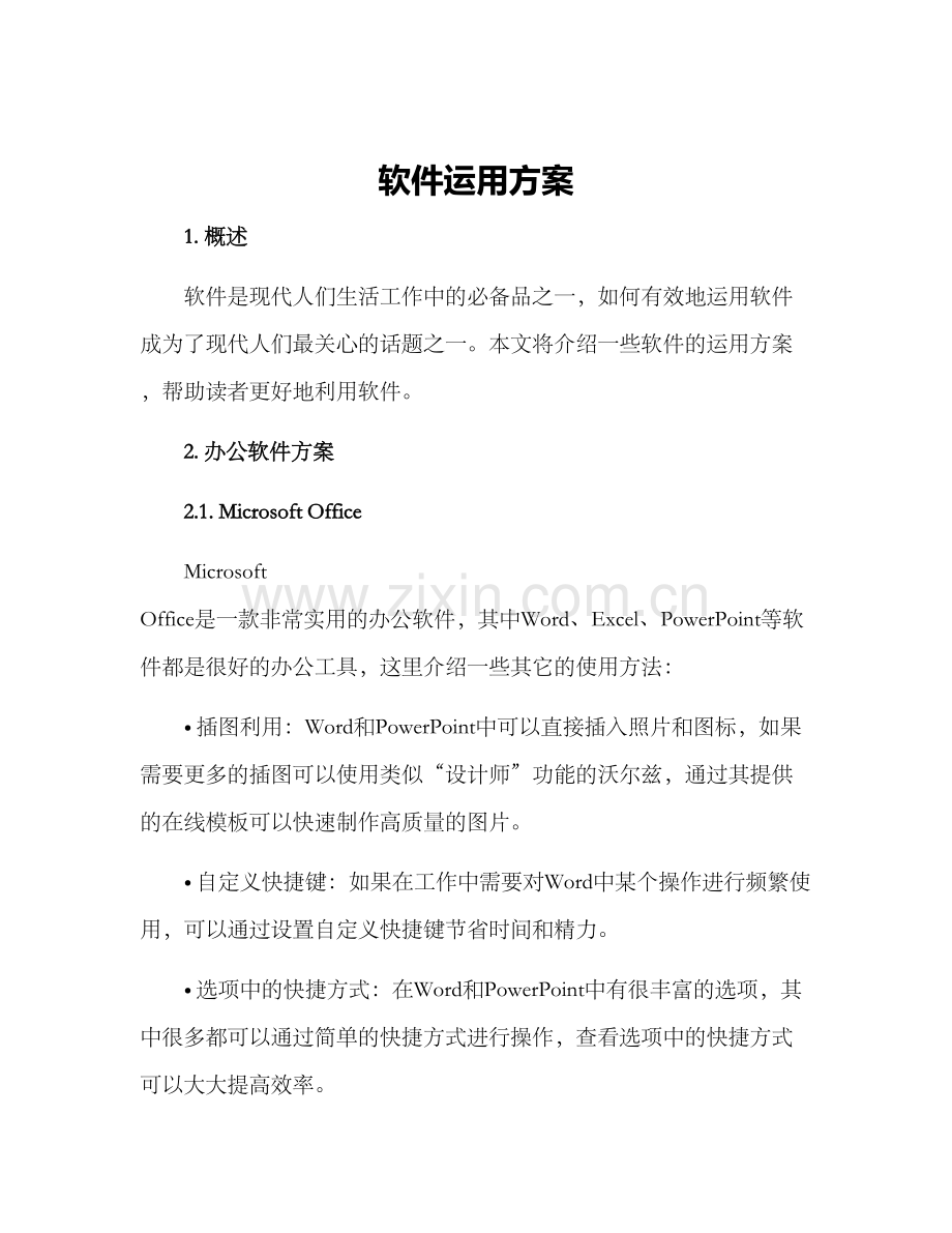 软件运用方案.docx_第1页