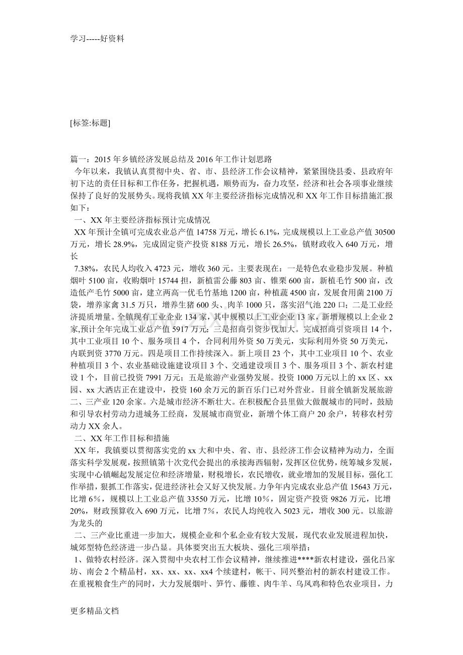 乡镇206年经济工作计划[整理后]电子教案.doc_第1页